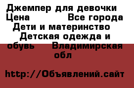 Джемпер для девочки › Цена ­ 1 590 - Все города Дети и материнство » Детская одежда и обувь   . Владимирская обл.